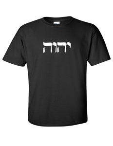 Yahweh Hebrew God T-Shirt  judaism jewish Black White Cotton Tee Shirt