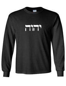 Yahweh Hebrew God T-Shirt  judaism jewish Black White Long Sleeve Tee Shirt